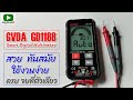 รีวิว สมาร์ทมัลติมิเตอร์ สวยทันสมัย วัดได้ครบจบที่ตัวเดียว (GVDA GD118B Digital Multimeter )