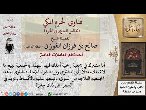 ما حكم الاشتراك بأسهم في جمعية تبيع ما لا تملك؟ #فتاوى الفوزان