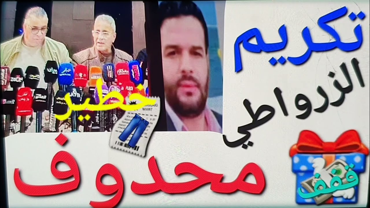 خطير😱الفيديو المحدوف🚨اليوم ☎️للزرواطي ☎️وشكره الخاص ل مول لكمامة.وتكريم🎶أم الزروالي💰 بشهادة🎸تقديرية🥁