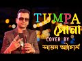 O tumpa sona      cover by sayan bhattacharya  bangla orchestra live  tumpa sona cover