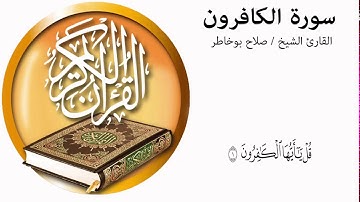 salah bukhatir surah alkafirun سورة الكافرون بصوت القاري الشيخ صلاح بوخاطر