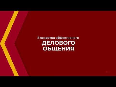 Онлайн курс обучения «Деловые коммуникации (Деловое общение)» - 8 секретов делового общения