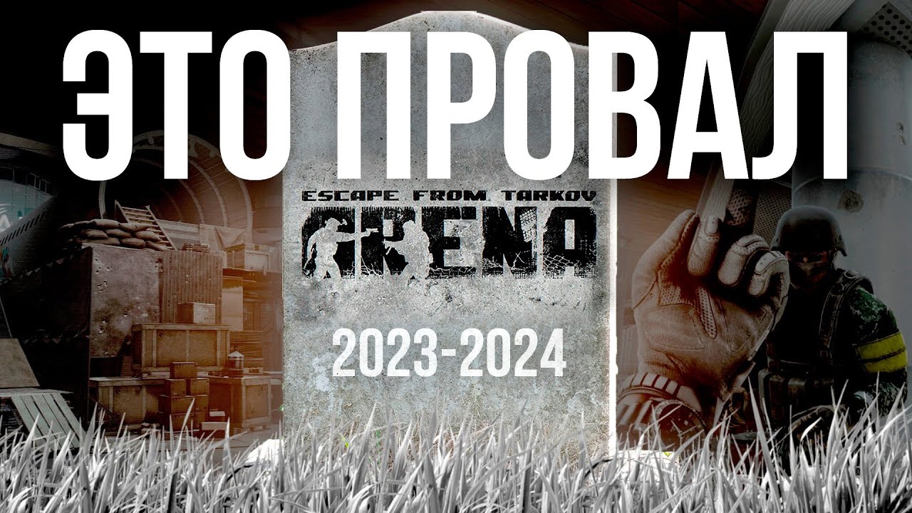 Почему EFT Арена НИКОГДА не станет успешной? Какие проблемы есть у Escape from Trakov Arena?