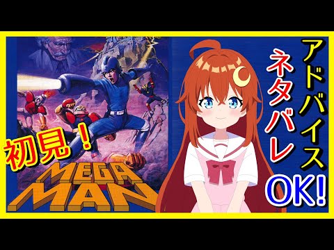 【MEGAMAN】初見！ネタバレアドバイス嘘バレOK！初めてMEGAMANを遊んでみるよ～！【ロックマン】【Vtuber】