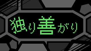 独り善がり/初音ミク