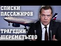 КАТАСТРОФА В ШЕРЕМЕТЬЕВО/СПИСКИ ПАССАЖИРОВ