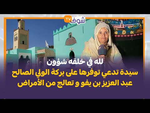سيدة تدعي توفرها على بركة الولي الصالح عبد العزيز بن يفو و تعالج من الأمراض المستعصية والسحر بخلوتها