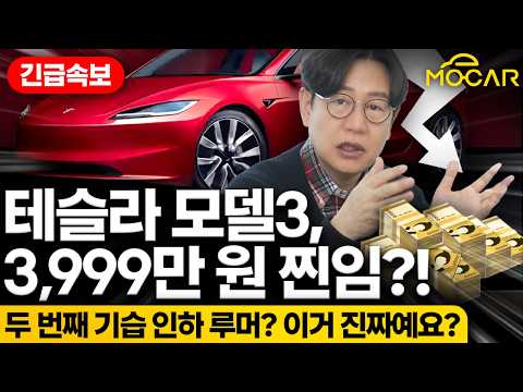 <strong>테슬라</strong> <strong>모델3</strong> 스텐다드 3000만원대, 말도 안되는 소문?! 기도메타 갑니다
