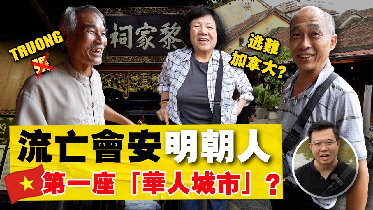 实拍：越南有多少「老华人移民」？明朝之前就定居会安 ？改名换姓后，生活现况如何？