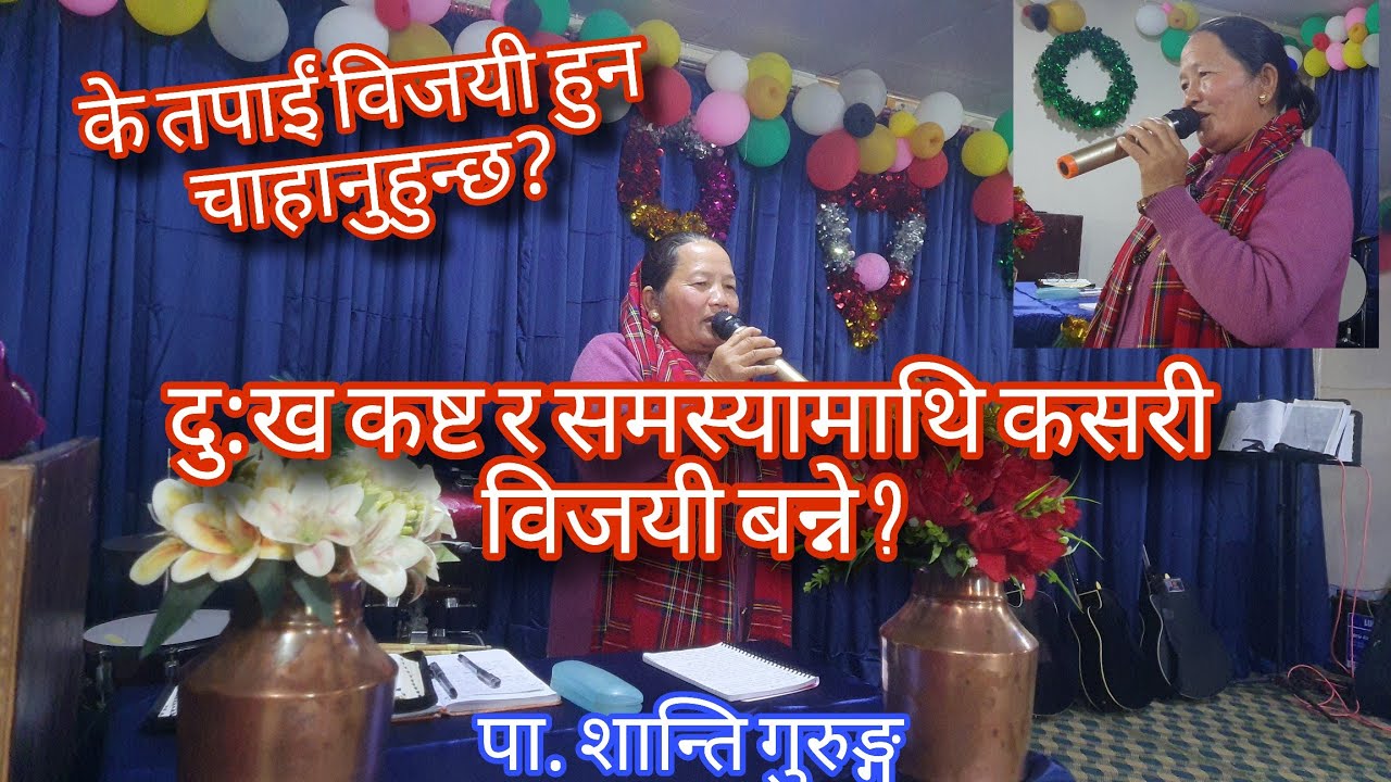 दु:ख कष्ट र हरेक समस्यामाथि कसरी विजयी बन्ने।Victory Over Every Problem by Pa. Shanti Gurung.