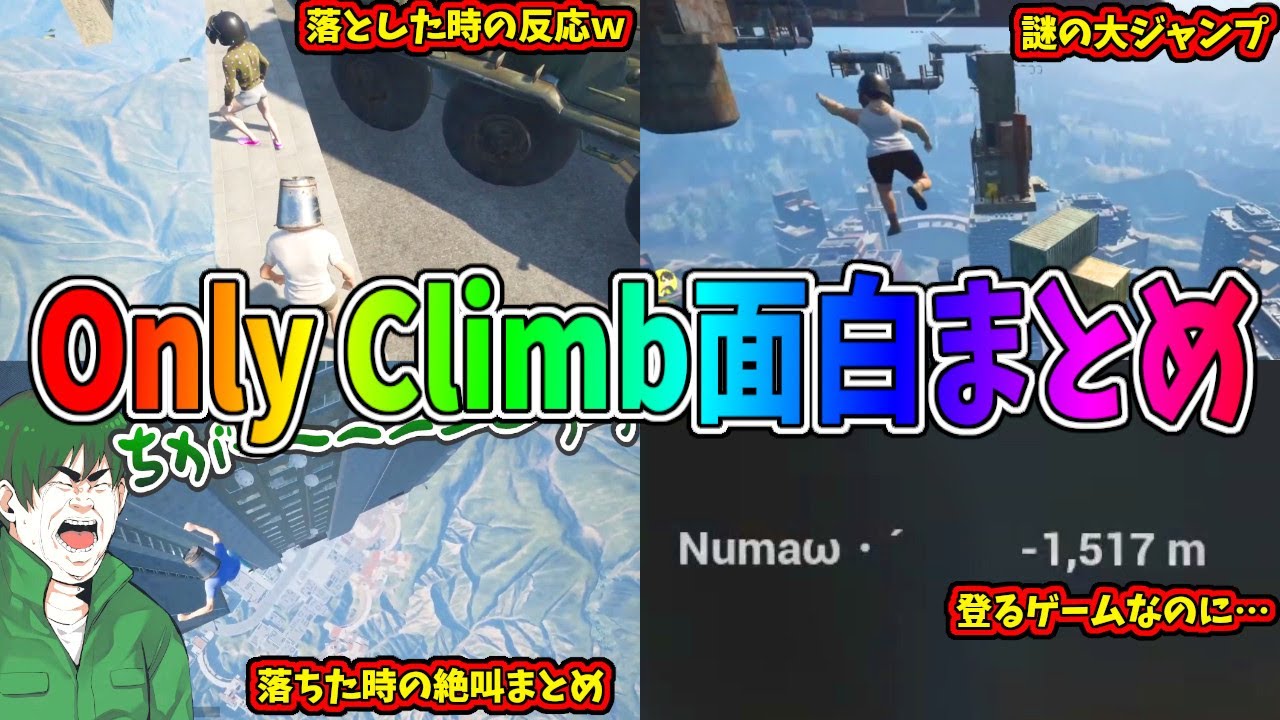 【Only Up】４人で出来るOnly Climb爆笑シーンまとめ【面白集】