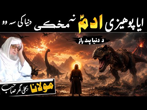 Pashto bayan/Adam A.S Na Makhki Dunya Ke Sa Wo/Maulana Bijli Ghar Sahib bayan/Bijli ghar Mola bayan
