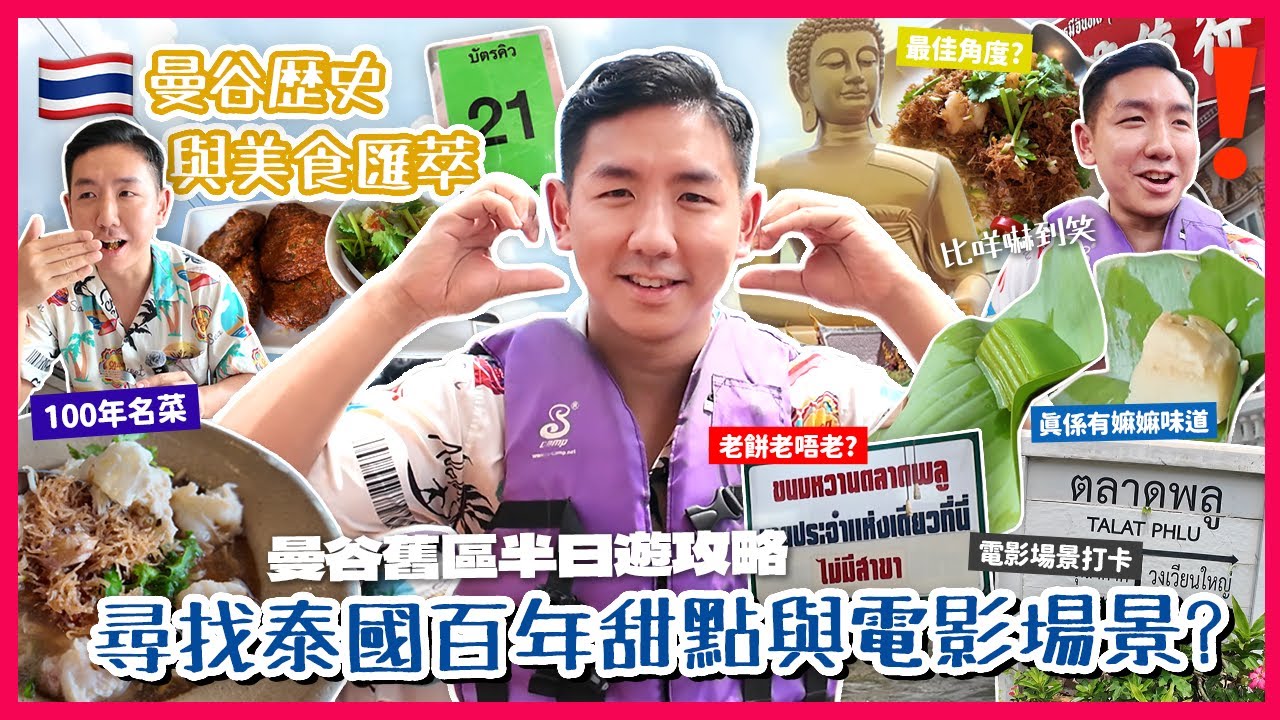 【泰國旅遊】曼谷Talat Phlu百年舊城區尋味！130年米芝蓮老店脆脆麵 香港人最高讚賞的泰式糕點！遊船河近距離看水門寺巨佛！走進泰國親情電影取景地？(中字/Eng Sub) |【myKleb】