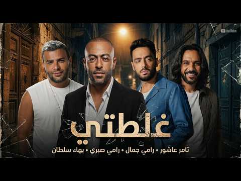 م غلطتي 2026 بهاء سلطان و تامر عاشور و رامي صبري و رامي جمال