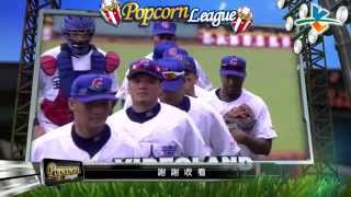 20140607-1 爆米花 台電vs國訓 整場 High Light