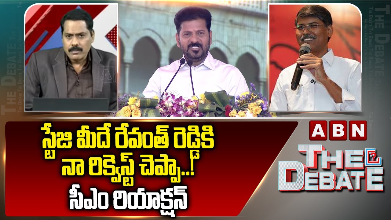 స్టేజి మీదే రేవంత్ రెడ్డికి నా రిక్వెస్ట్ చెప్పా..! సీఎం రియాక్షన్ || Prof Kasim || CM Revanth Reddy