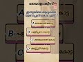 ഇന്ത്യയിലെ ആദ്യത്തെ യൂറോപ്യൻ കോട്ട..?#gkquiz #malayalam