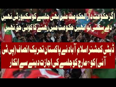 ڈپٹی کمشنر اسلام آباد نے پاکستان تحریک انصاف (پی ٹی آئی) کو 30 مارچ کو جلسے کی اجازت دینے سے انکار