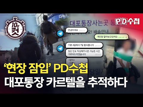 [PD수첩 10분 컷] ‘현장 잠입’ PD수첩 <strong>대포통장</strong> 카르텔을 추적하다