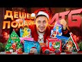 Що в Середині Дешевих Новорічних Подарунків із АТБ?