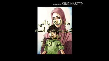 احلا فيديو عن ام مع شعر و غنية امي ثم امي لحد اخر يوم عمري 