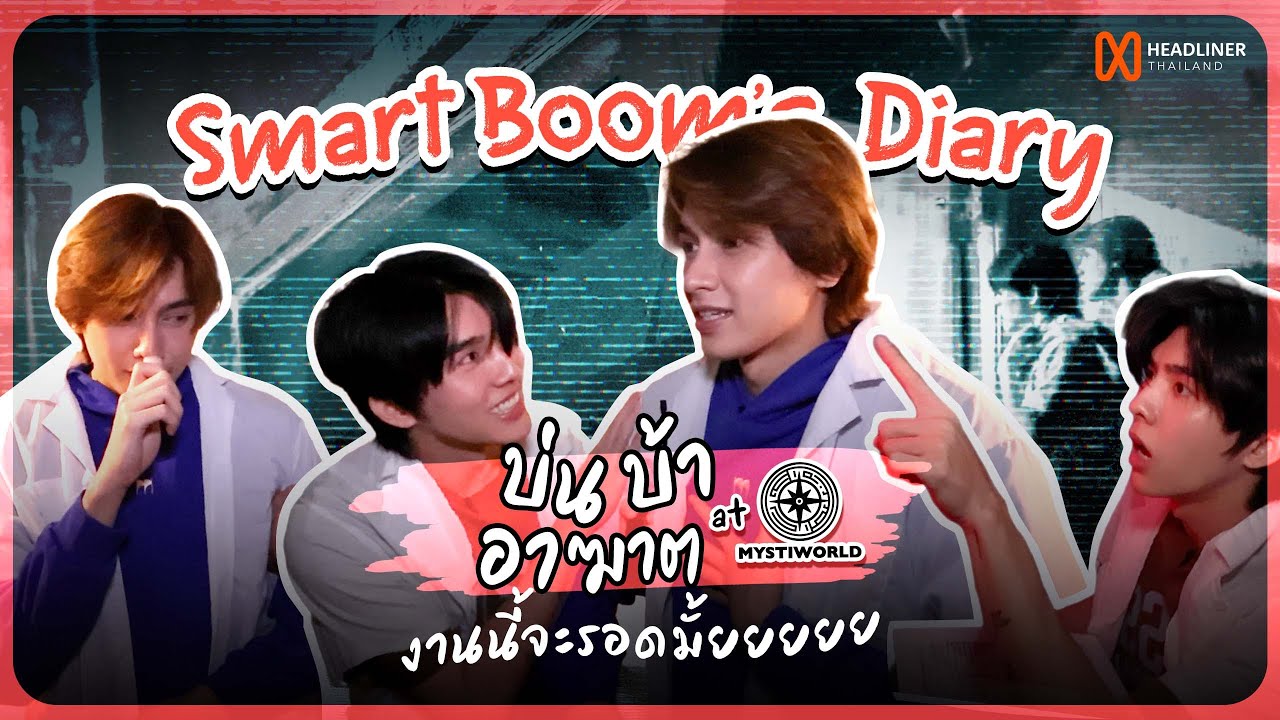 Smart Boom's Diary EP3 | รับบทคุณหมอ ในโรงพยาบาลสุดหลอนนน 😬 [ENG Sub]
