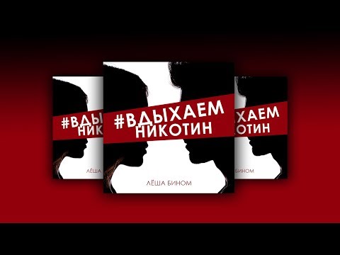 Лёша Бином - #Вдыхаемникотин