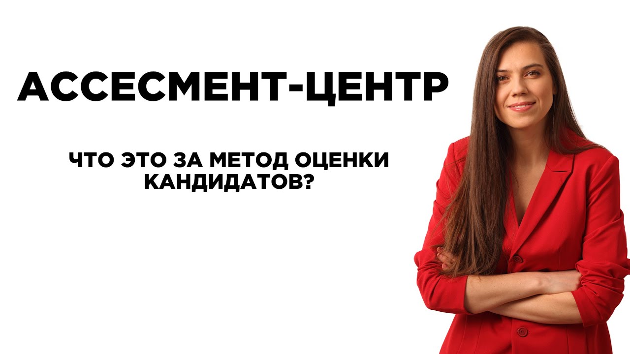 Ассесмент-центр. Что это за метод оценки кандидатов? - YouTube