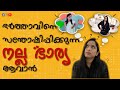 HOW TO BE A GOOD WIFE ? ഉത്തമ ഭാര്യയാകാനുള്ള വഴി | SOCIAL SATIRE & ROAST | gaya3