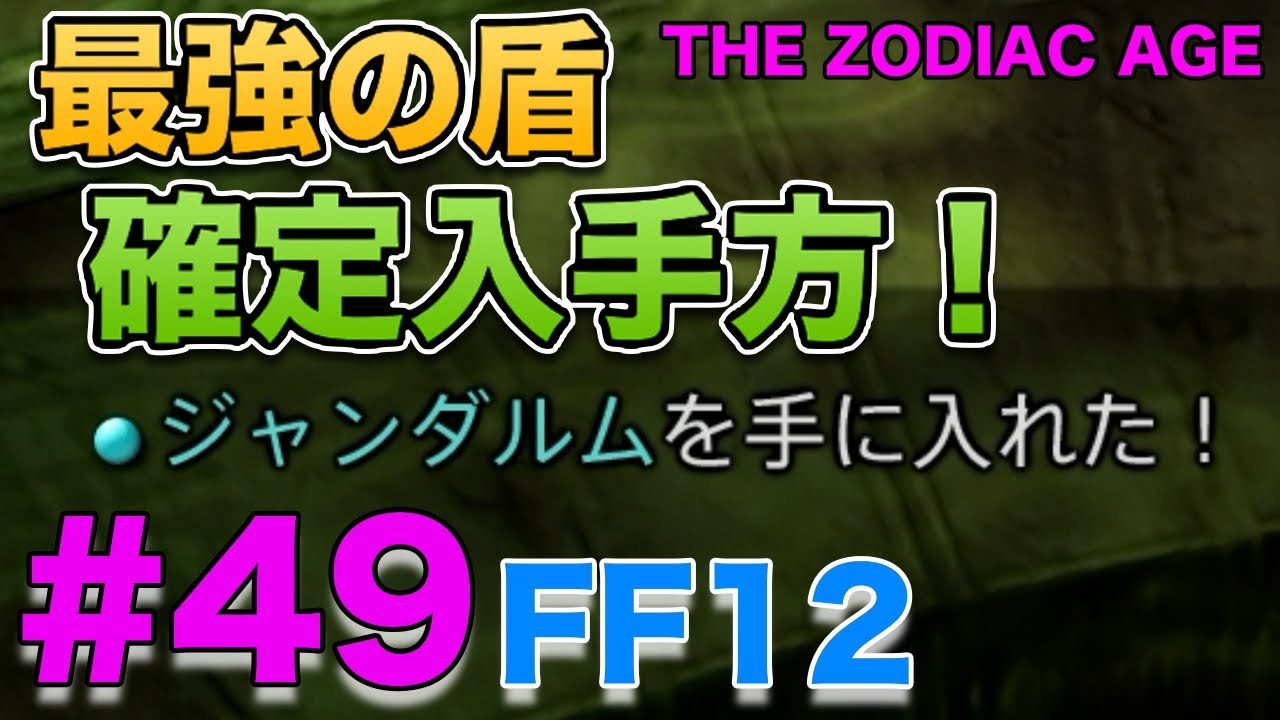 最強の盾ジャンダルム確定入手方 Ff12 ザ ゾディアック エイジ Ff12hdリマスター Youtube 最強の盾ジャンダルム確定入手方 Ff12 ザ ゾディアック エイジ Ff12hdリマスター Youtube