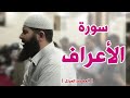 أجمل قراءة لسورة الاعراف لشيخ غسان الشوربجي 