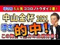 中山金杯2021【導き馬1頭】公開!東の金杯は「血統面が魅力の中穴馬」から勝負します。