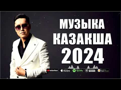 ҚАЗАҚША ӘНДЕР 2024 ✅ КАЗАКША АНДЕР 2024 ХИТ ❤️ ҚАЗАҚ ӘНДЕРІНІҢ ҮЗДІК ЖИНАҒЫ