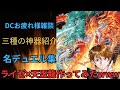 【DCお疲れ様会】雑談するぞー!DC結果報告・今後の予定・デッキ紹介等【#遊戯王マスターデュエル/#遊戯王/#天盃龍/#遊戯王md/#デッキ紹介/#デュエリストカップ/#ライゼオル/#マリス/#雑談】