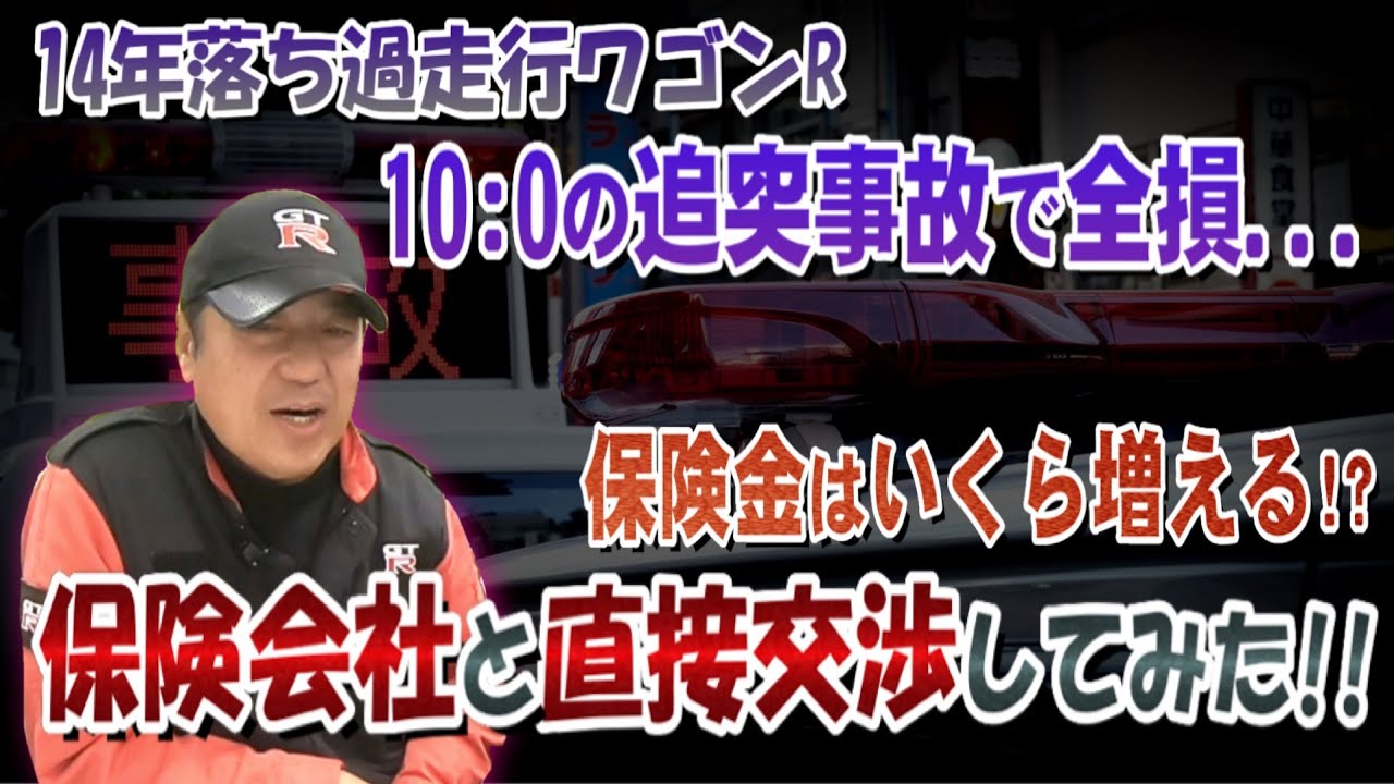 ☆【前編】自動車保険の闇！！保険金の
