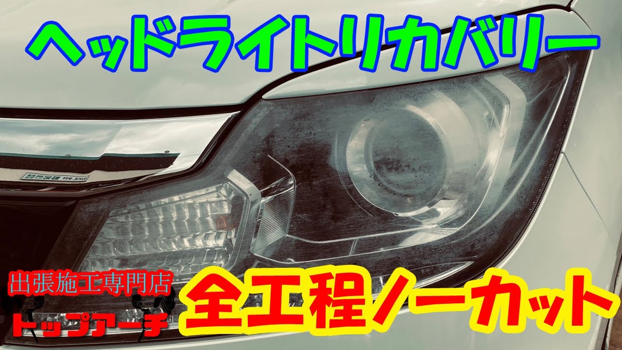 ヘッドライトリカバリー】全工程をノーカットでお見せします。【ソリオ