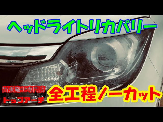 ヘッドライトリカバリー】全工程をノーカットでお見せします。【ソリオ