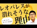 レオパレスが潰れそうな理由をレオパレスオーナーが語ります！