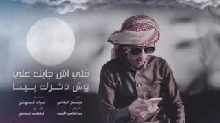 شيله فلكلورقلي اش جابك علي وش ذكرك بينا فيصل الرفاعي 2020 حصريا