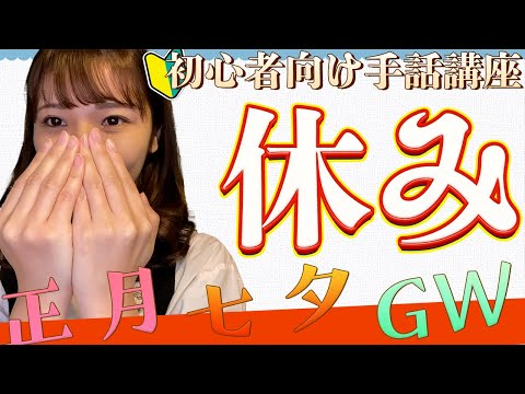 【初級者向け手話】今回はゴールデンウィークなどの休みについてです。楽しくみんな覚えちゃいましょう！
