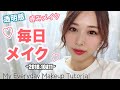 【冬にもおすすめ❣️】毎日メイク❤️赤みメイクにハマった10&11月✨/My Everyday Makeup Tutorial!/yurika