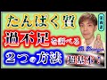 【簡単】超基本！タンパク質の過不足を調べる2つの方法