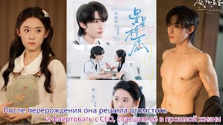 видео: После перерождения она решила отомстить и флиртовать с CEO, спасшим её в прошлой жизни картинка: После перерождения она решила отомстить и флиртовать с CEO, спасшим её в прошлой жизни