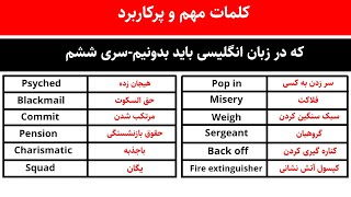 کلمات پرکاربرد انگلیسی همراه با تلفظ | زبان انگیزش - آموزش زبان انگلیسی