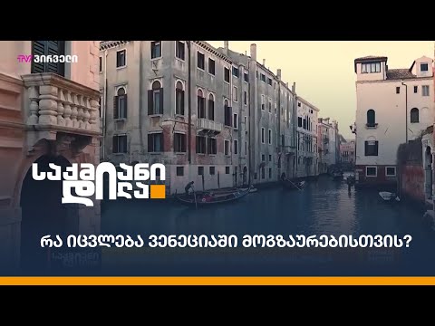 რა იცვლება ვენეციაში მოგზაურებისთვის?