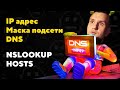 Что должен знать каждый сисадмин? | DNS, IP адрес и маска подсети НУ ОЧЕНЬ простыми словами