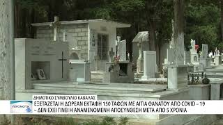 Καβάλα: Προχωρούν σε εκταφή 150 σορών επειδή δεν ολοκληρώθηκε η αποσύνθεση λόγω Covid-19