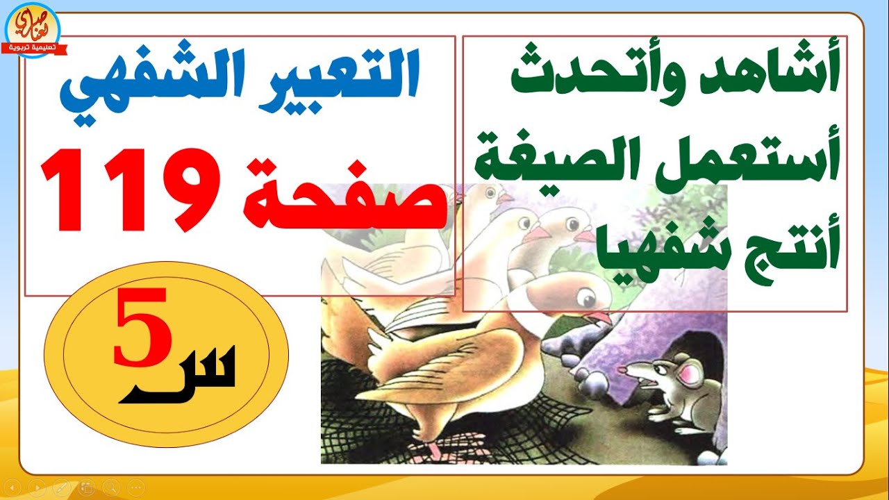 تعبير شفهي+أستعمل الصيغة +أنتج شفويا صفحة 119 من كتاب اللغة العربية