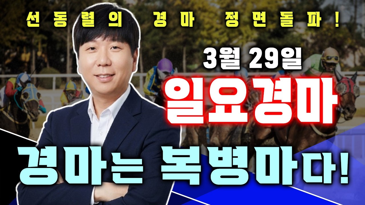 복병찾는 선동렬의 3월 29일 일요경마 (서울경마,부산경마) 집중 분석!