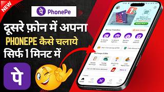 Dusre Phone Me PhonePe Kaise Chalaye? 😱 | How To Login PhonePe Account In Another Phone